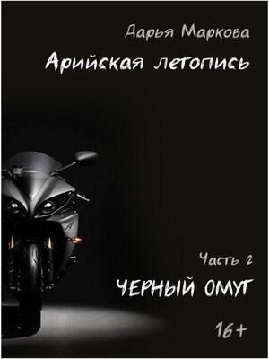 cover image of Арийская летопись. Часть 2. Черный омут